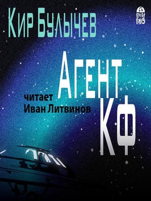 cover image of Агент КФ